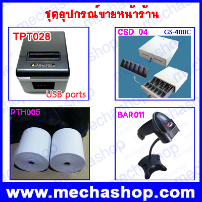 POS Package Low Cost ชุดที่5 ชุดประหยัด ชุดอุปกรณ์ขายหน้าร้าน Barcode reader + Receipt Printer Auto cut + Cash drawer + กระดาษความร้อน 80 มม.