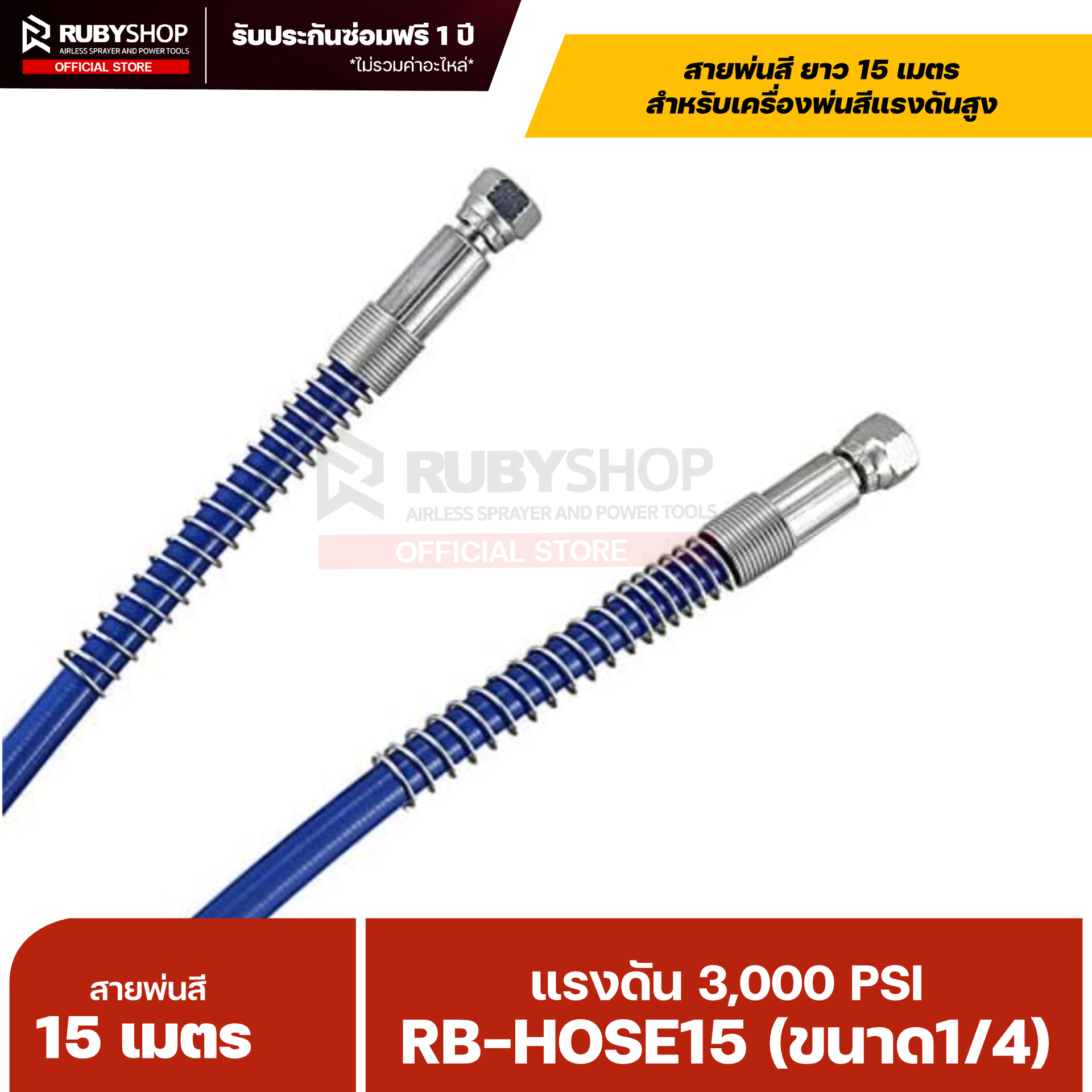 RUBYSHOP RB-HOSE15 สายพ่นสี Airless ยาว 15 เมตร ขนาด 1/4″ แรงดัน 3,000 PSI รุ่น RB-HOSE-15M พร้อมสปริงกันหักงอ