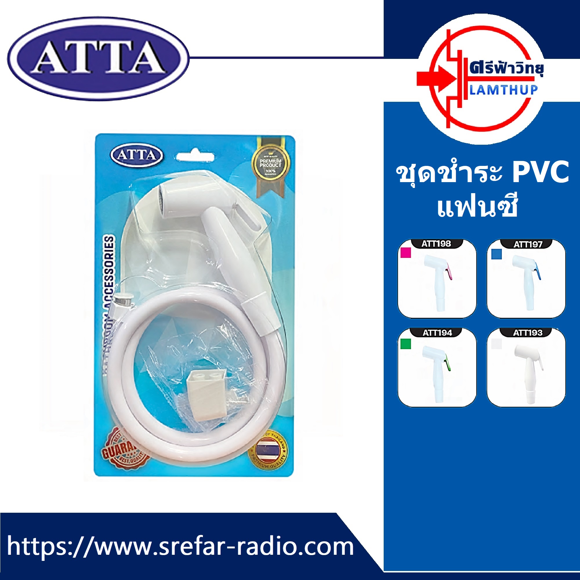 ชุดชำระ PVC ATTA SR-156 แฟนซี