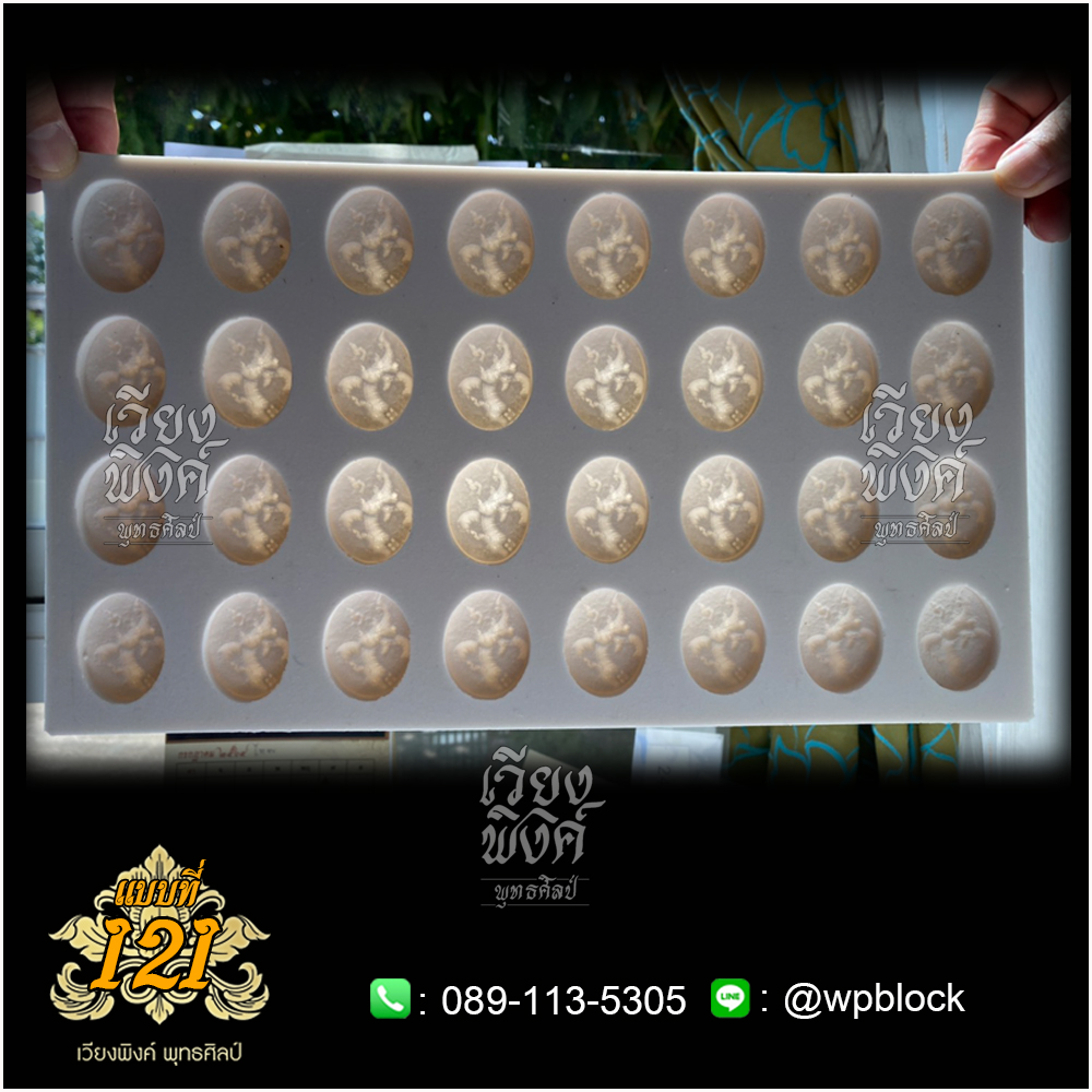 บล็อกพระ ซิลิโคน แบบที่ 121 (พญานาค,พญานาคราช)