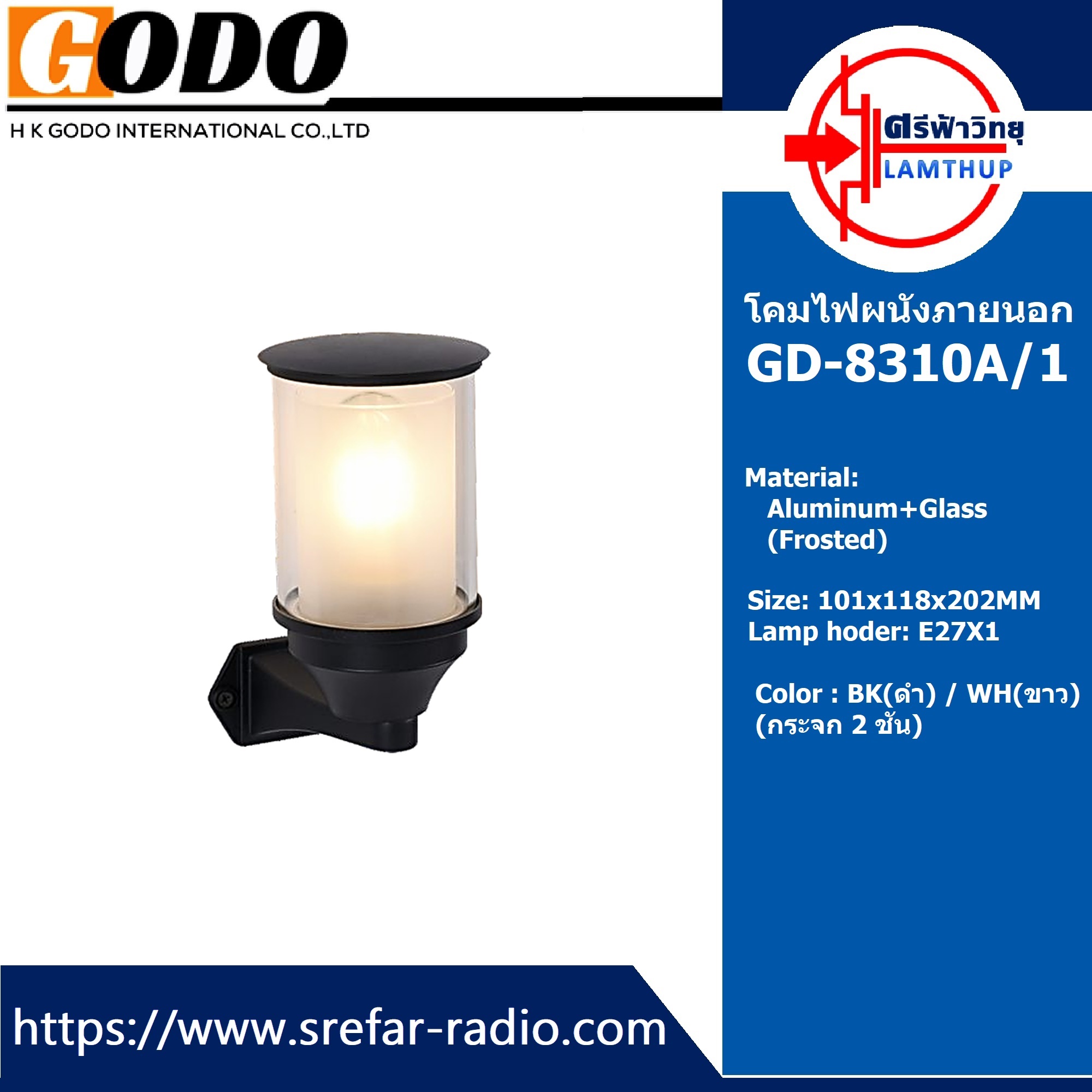 โคมไฟผนังภายนอก GODO GD-8310A/1 (Frosted)