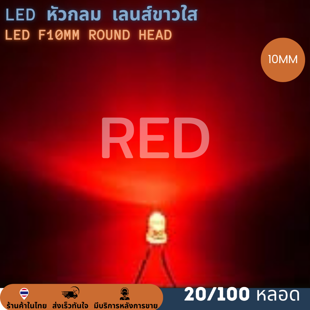 หลอด LED ROUND HEAD f10mm หัวกลม Super bright เลนส์ขาวใส ไดโอดเปล่งแสง หลอดใส 10mm. (100 หลอด)