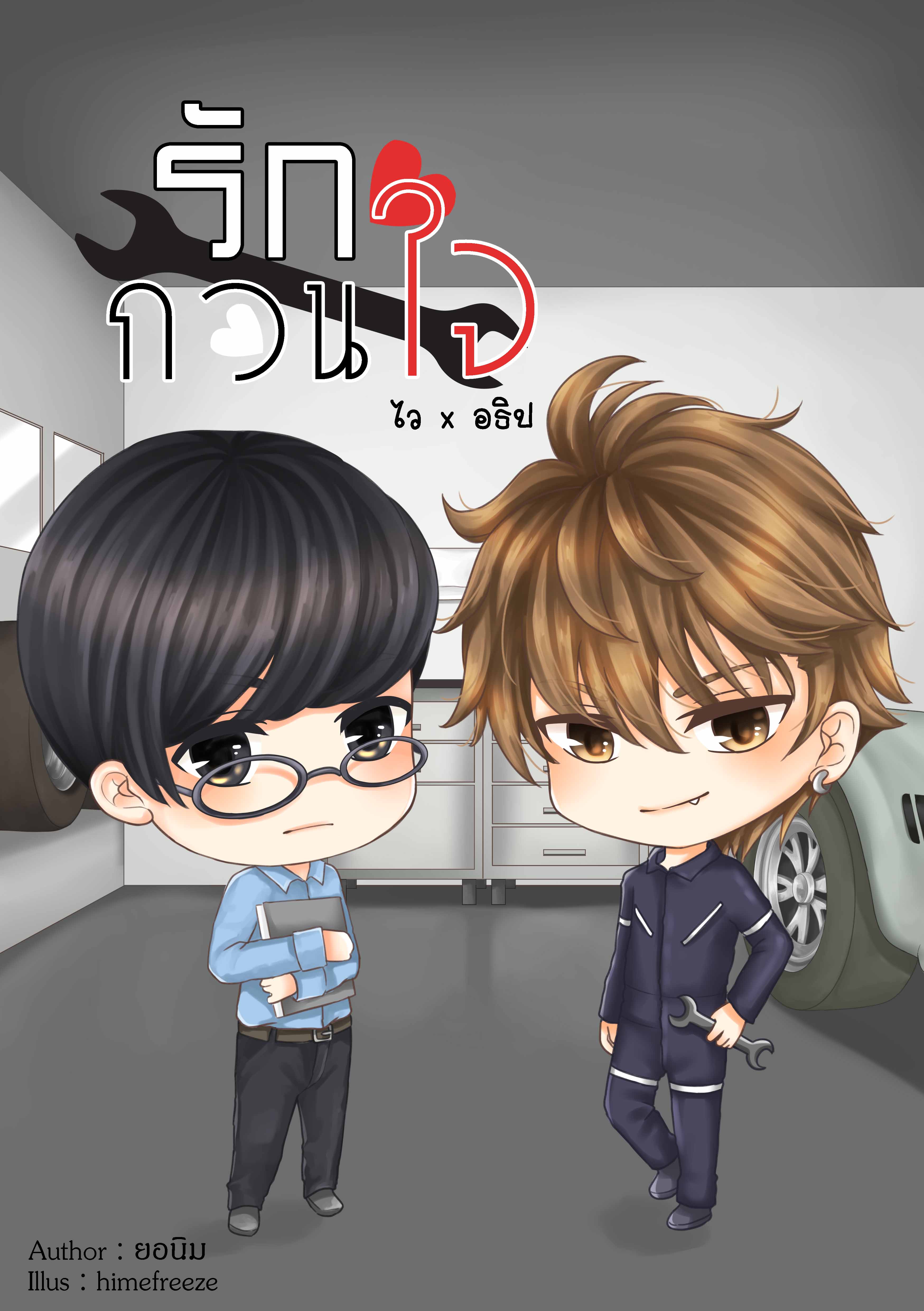 [Pre Order] รักกวนใจ (ไวอธิป) By ยอนิม