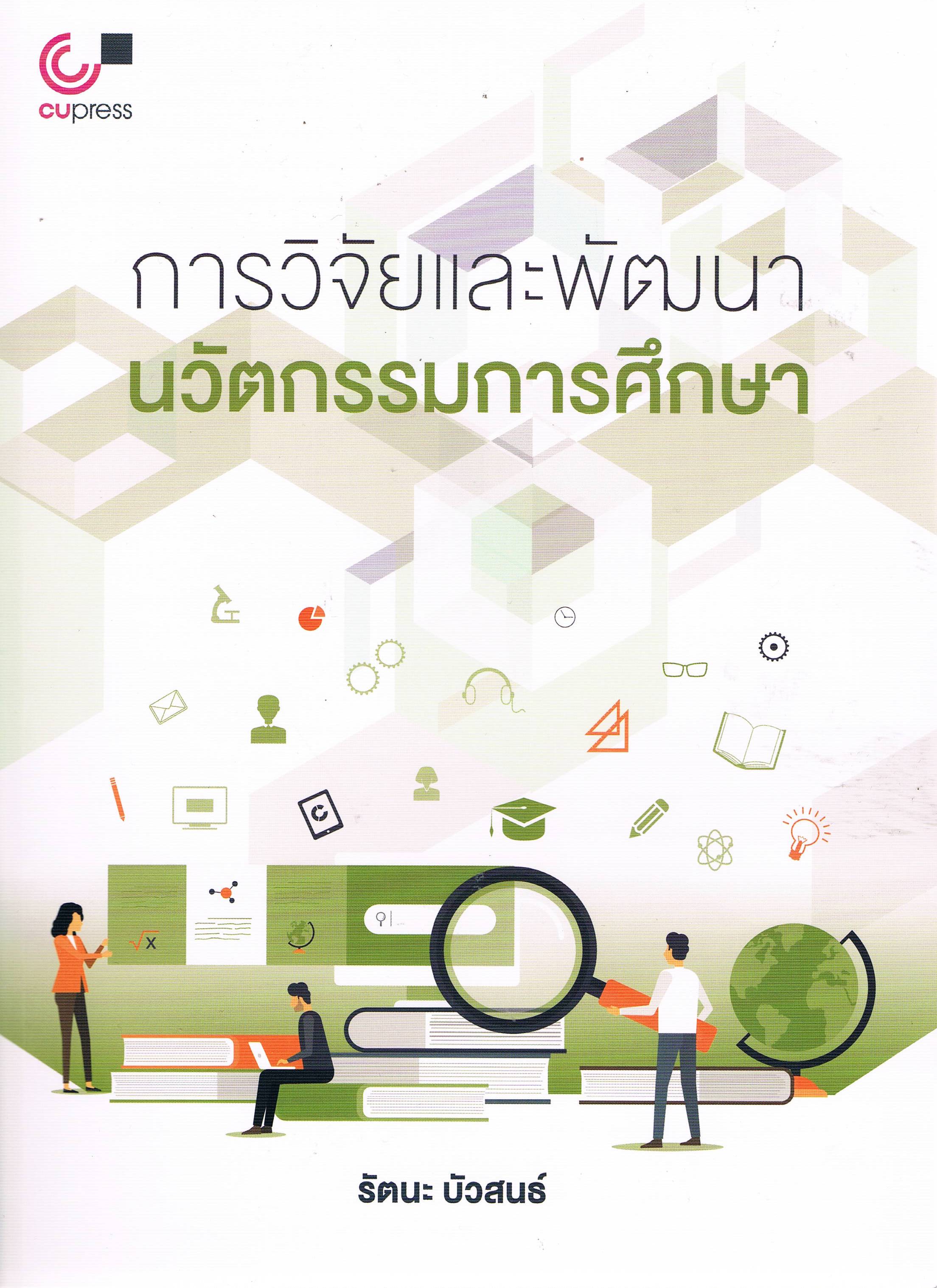 การวิจัยและพัฒนานวัตกรรมการศึกษา