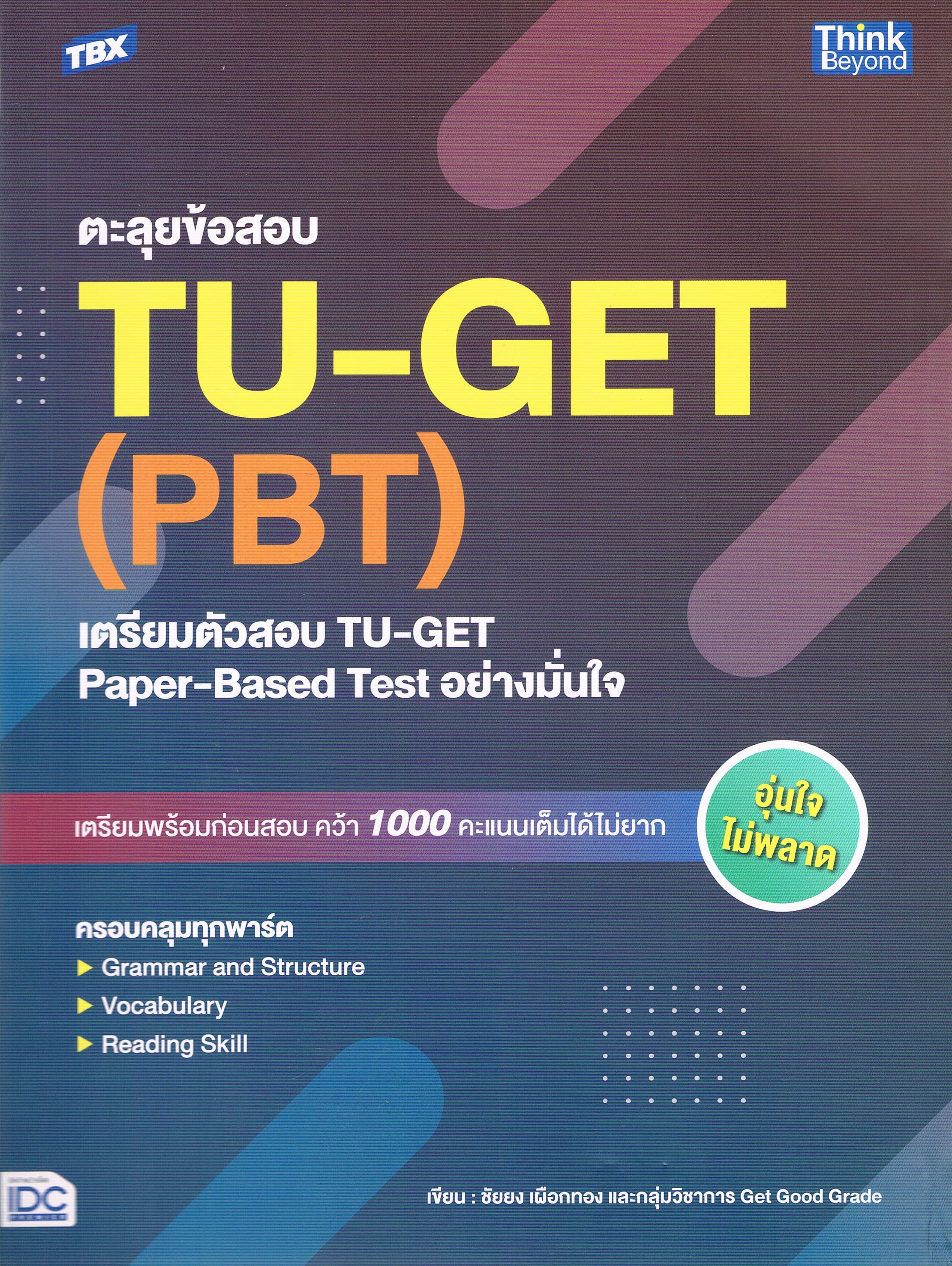 ตะลุยสอบ TU-GET (PBT) เตรียมตัวสอบ TU-GET Paper-Based Test อย่างมั่นใจ