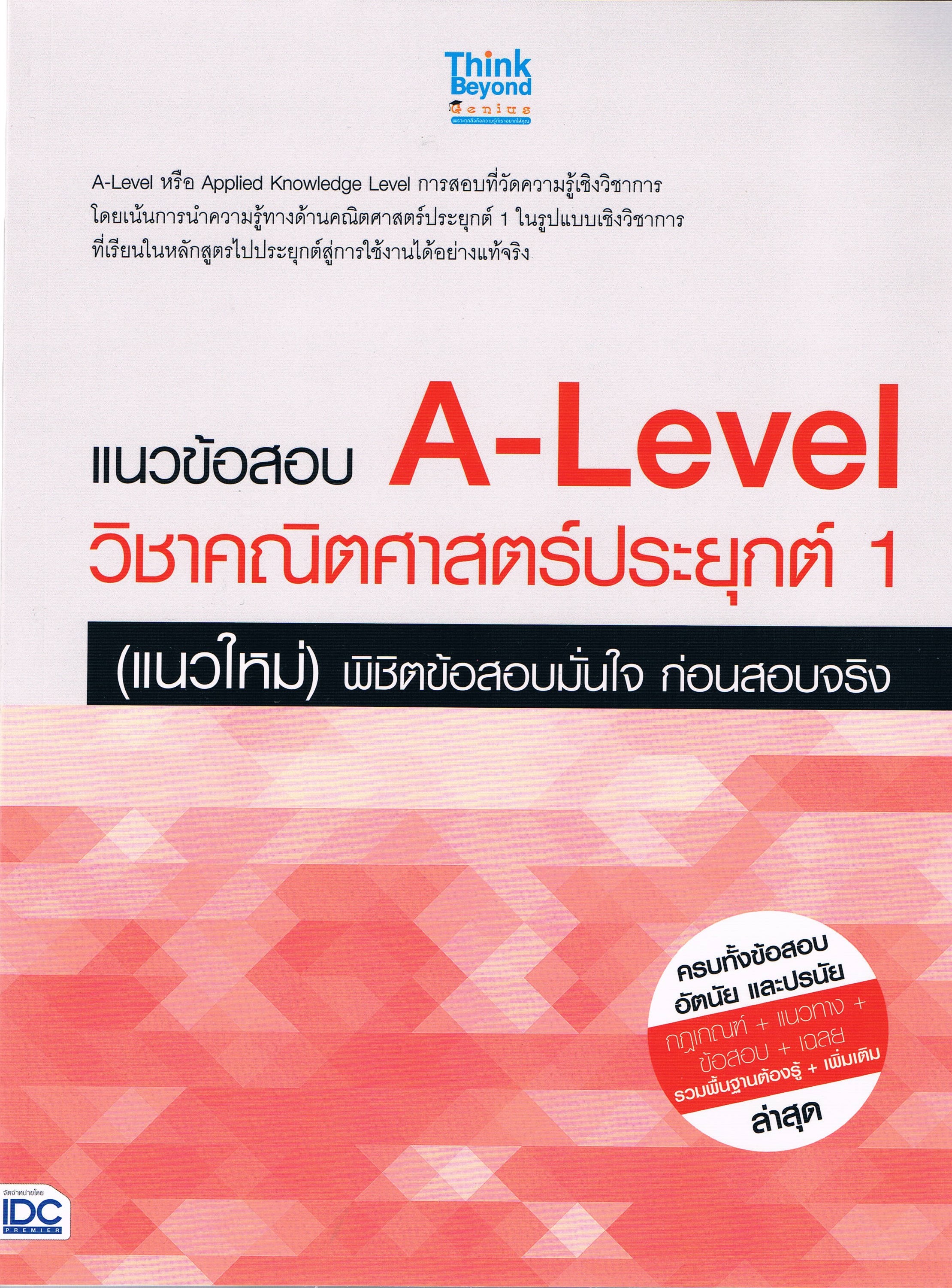 แนวข้อสอบ A-Level วิชาคณิตศาสตร์ประยุกต์ 1 (แนวใหม่) พิชิตข้อสอบมั่นใจ ก่อนสอบจริง