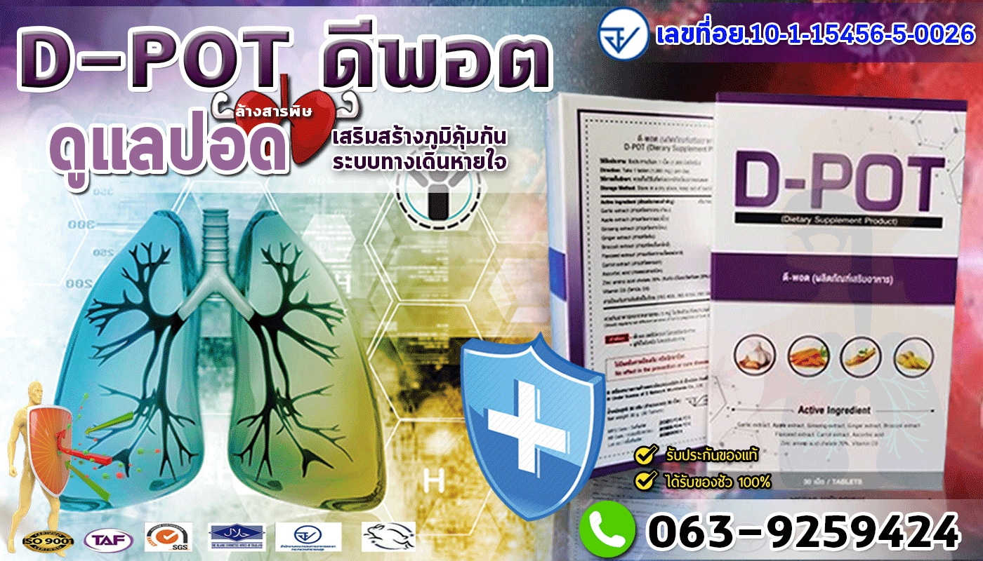 JY224 ปอดดีด้วยดีพอต D-POT