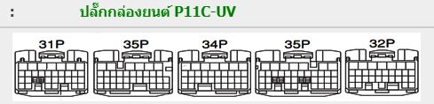 คู่มือซ่อมถอดประกอบเครื่องยนต์ P11C-UV ถอดประกอบเครื่องยนต์ รถบรรทุกฮีโน่ซีรีย์ 500 HINO SERIES 500 วงจรเชียงกงญี่ปุ่น ไวริ่งไดแกรมรถบรรทุก FC9J FG8J FL8J FM8J FM1A FM2P รหัส HIT-11