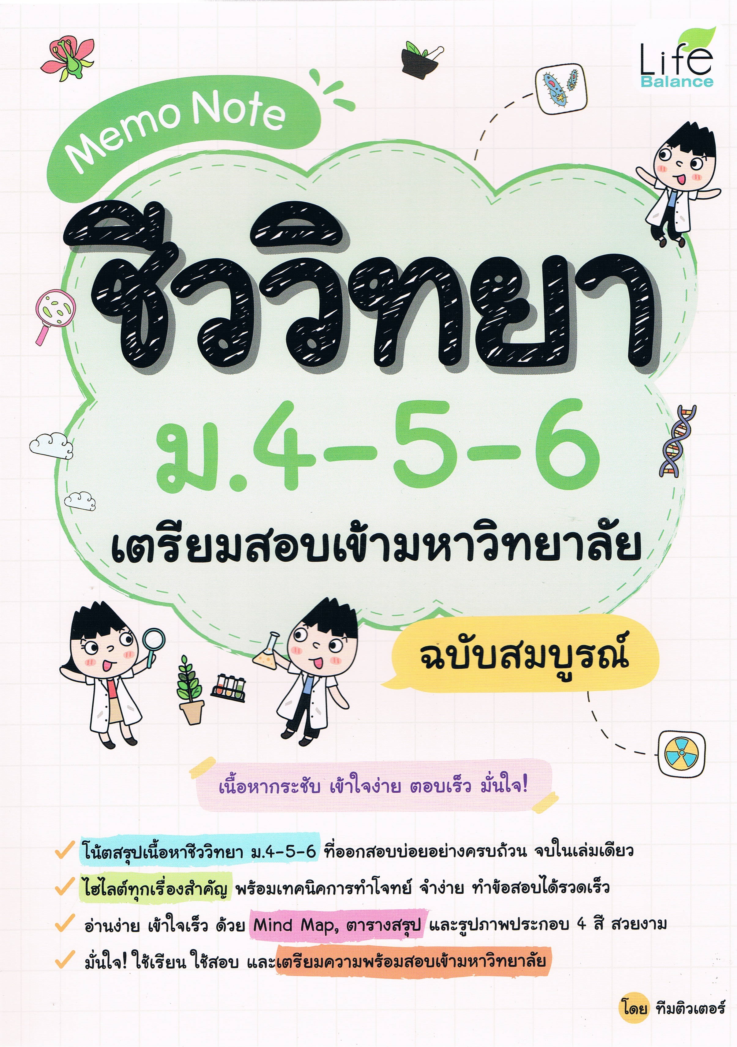 Memo Note ชีววิทยา ม.4-5-6 เตรียมสอบเข้ามหาวิทยาลัย ฉบับสมบูรณ์