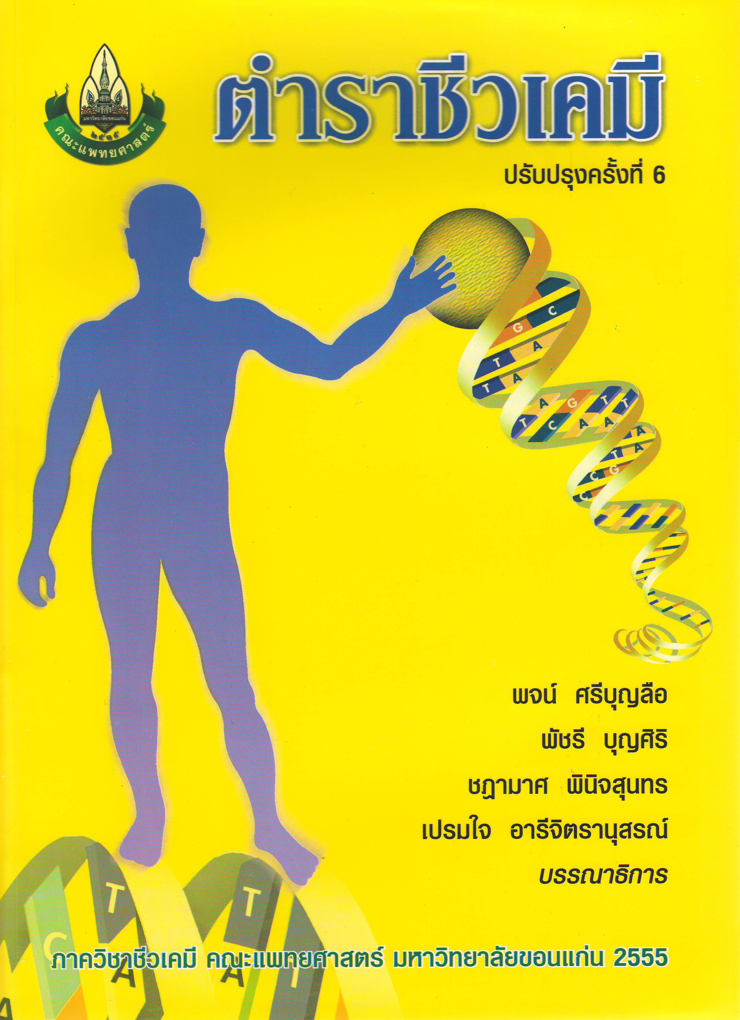 ตำราชีวเคมี พิมพ์ครั้งที่ 6 โดย พจน์ ศรีบุญลือและคณะ