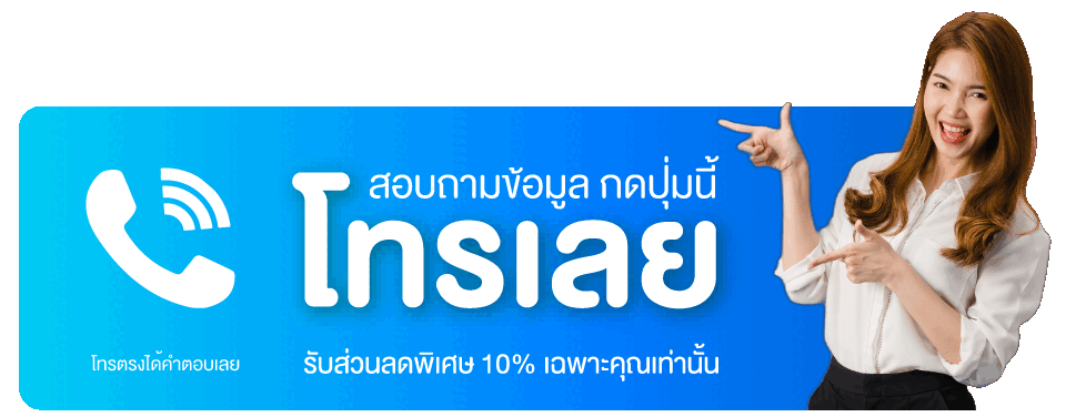 ปุ่มโทรสอบถามข้อมูล