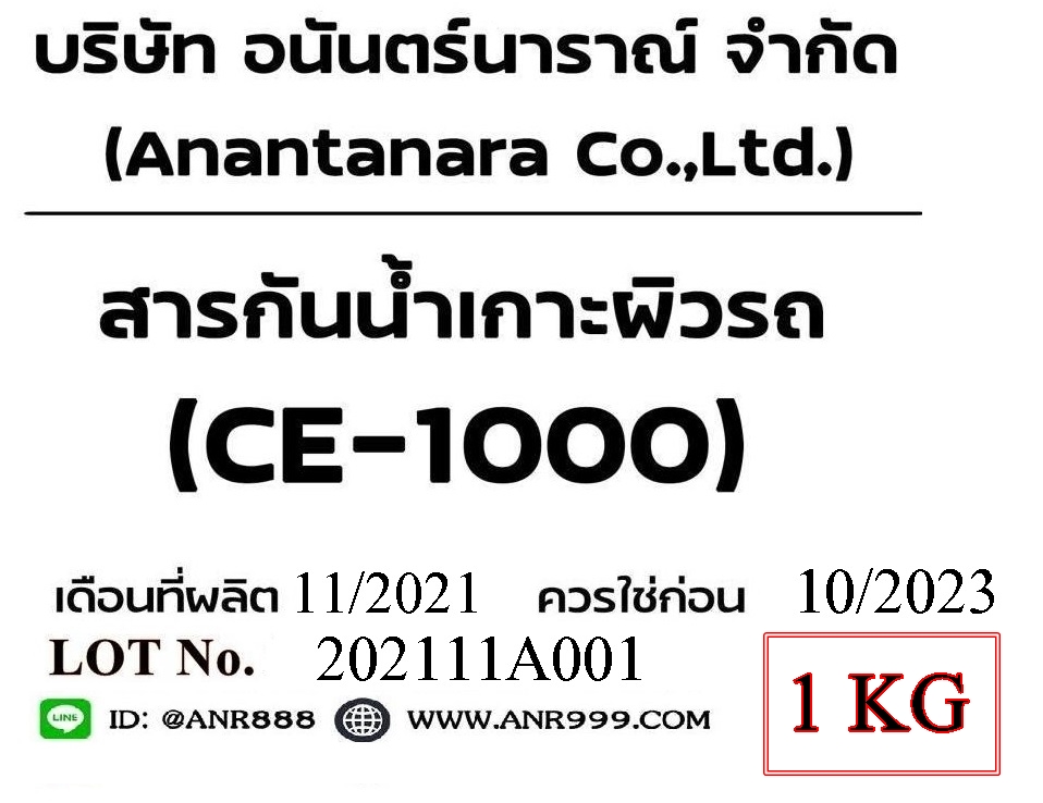 สารกันน้ำเกาะผิวรถCE-1000(น้ำไม่เกาะผิวรถ)