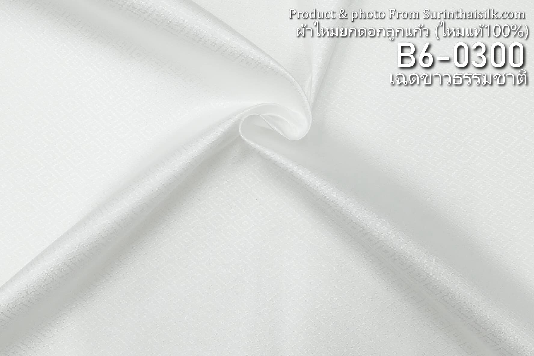 ผ้าไหมยกดอก ลายลูกแก้ว สีพื้น ไหมแท้ สีขาว ขายตามความยาวหลา รหัส B6-0300