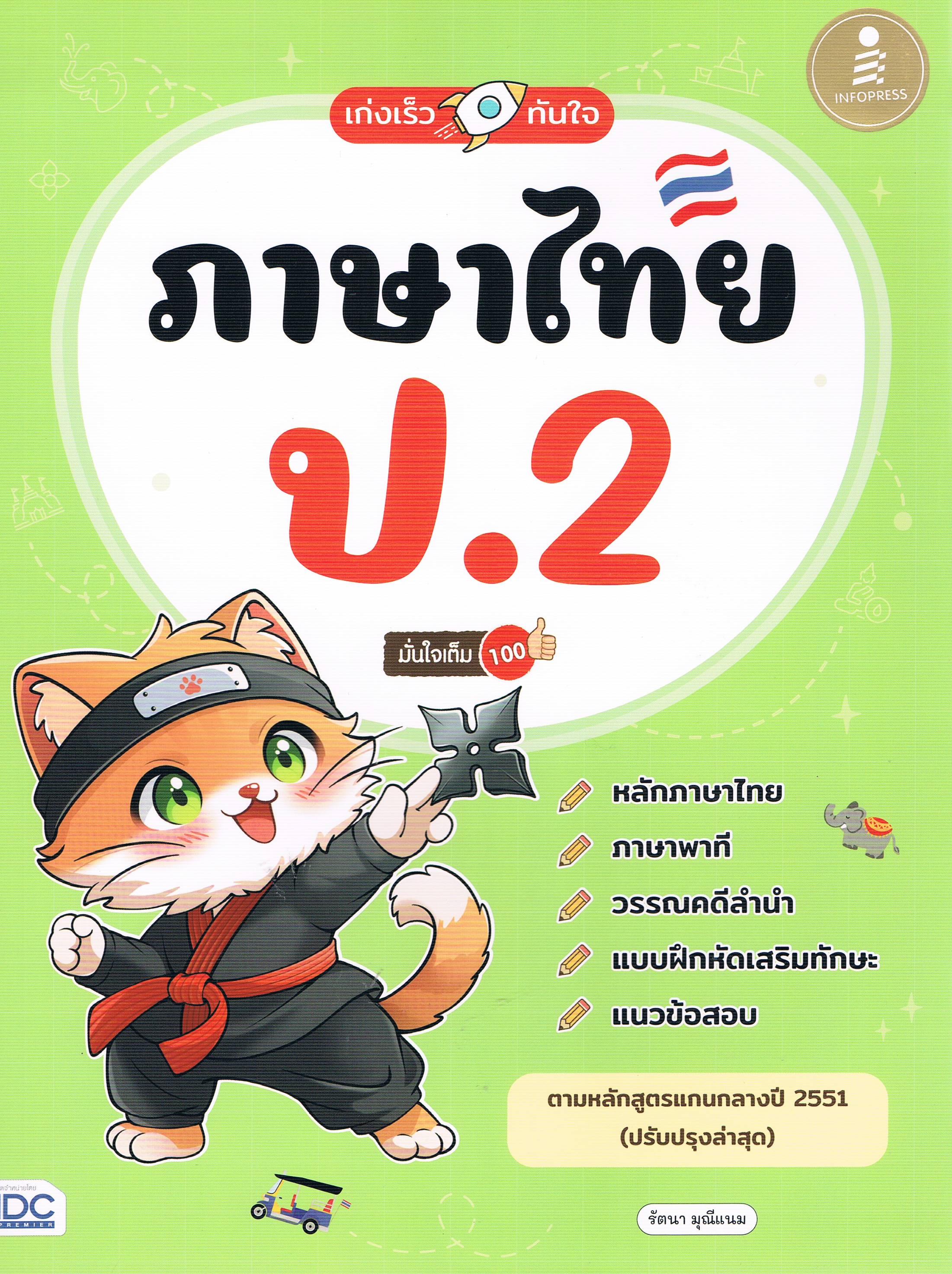 เก่งเร็วทันใจ ภาษาไทย ป.2 มั่นใจเต็ม 100