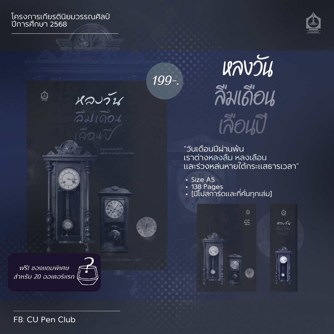 [พร้อมส่ง] หลงวัน ลืมเดือน เลือนปี