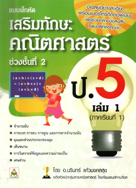 แบบฝึกหัด เสริมทักษะ คณิตศาสตร์ ช่วงชั้นที่2 ป.5 เล่ม1 ภาคเรียนที่1
