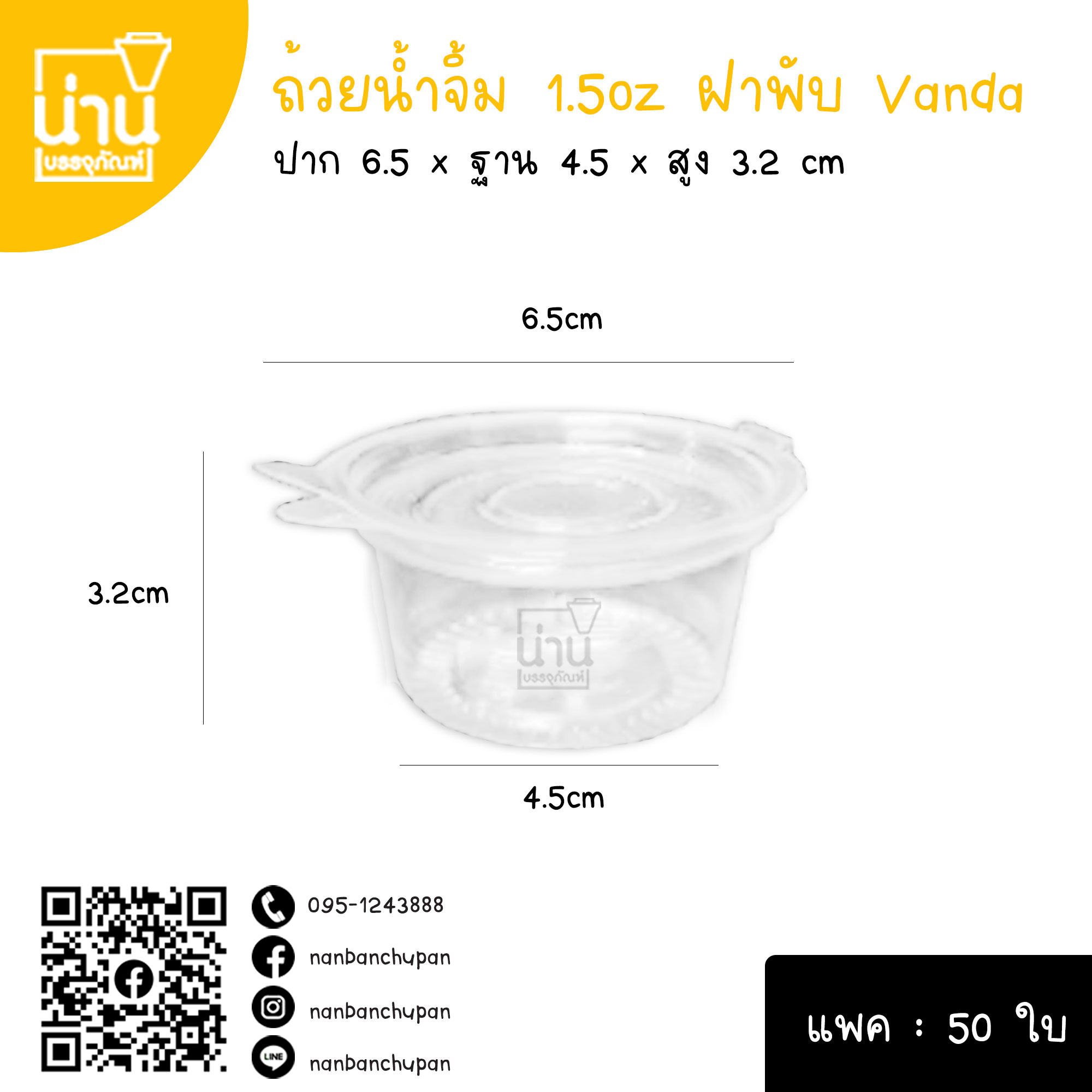 ถ้วยน้ำจิ้ม 1.5 oz Vanda @50ใบ