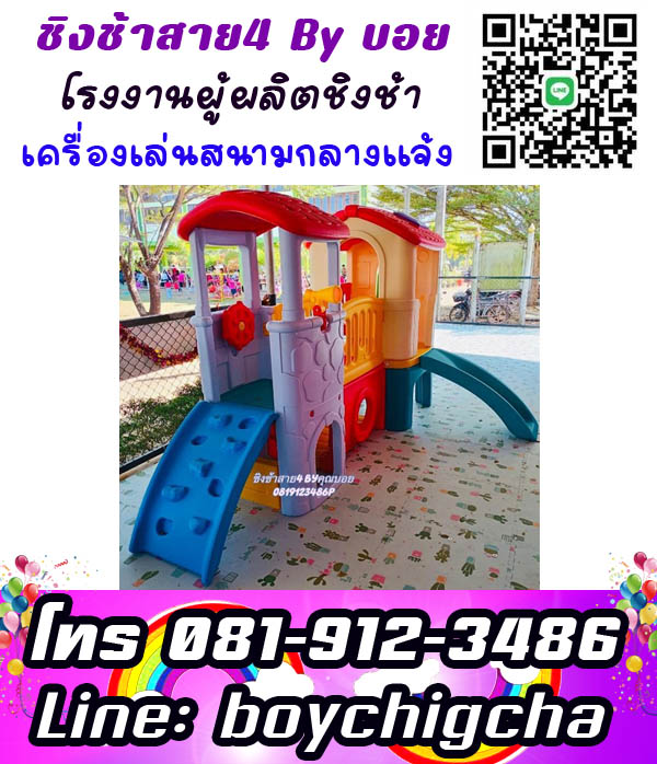 ติดตั้งเครื่องเล่นสนามโรงเรียน