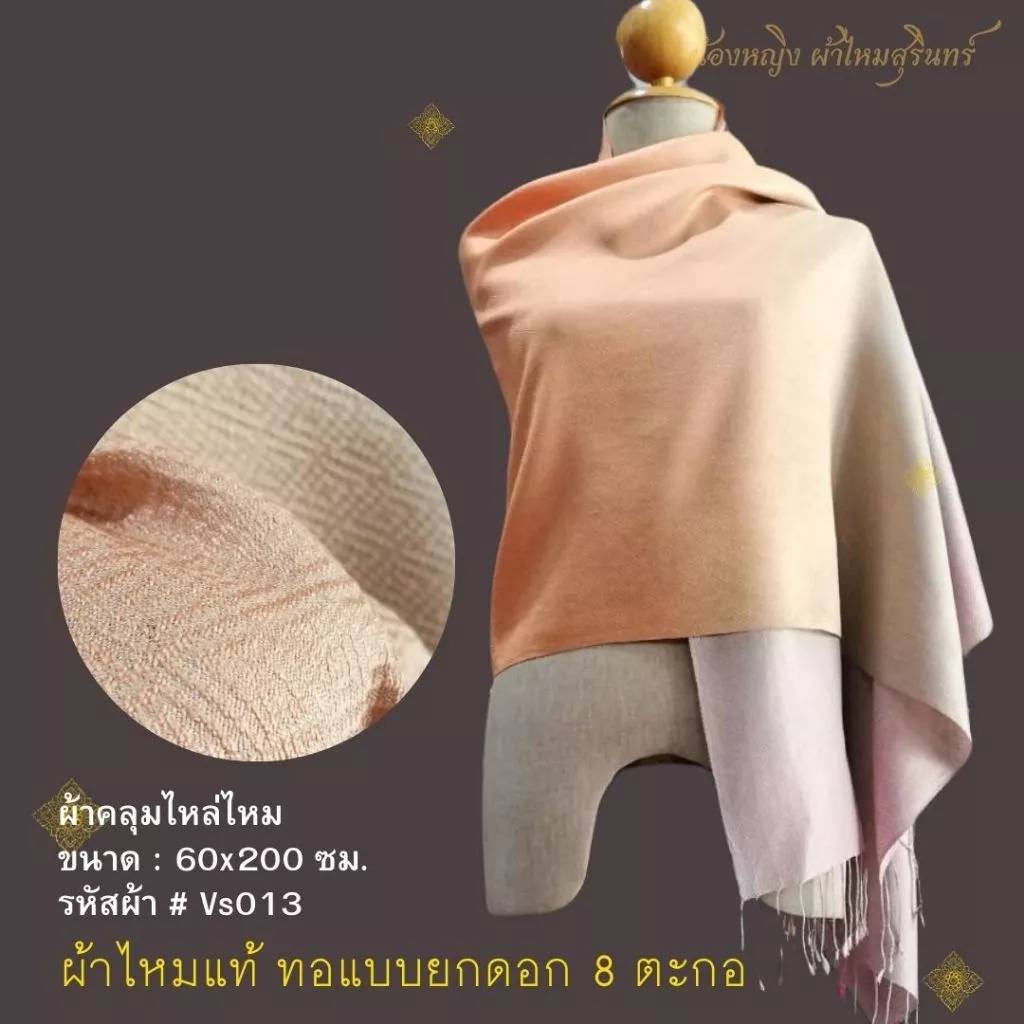 ผ้าคลุมไหล่ผ้าไหม ไหมแท้ สีพื้นสไลด์สี ทอยอกดอก ลูกแก้ว ขนาด 60x200ซม. สีน้ำตาล สีชมพูกะปิ รหัส ZYE-NY-VS013