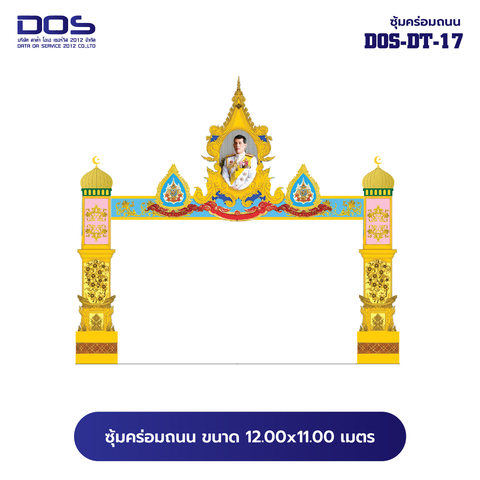 ซุ้มคร่อมถนน ซุ้มประตูเมืองคุณภาพสูง | รับผลิตและติดตั้งซุ้มเฉลิมพระเกียรติ ราคาดี มีมาตรฐาน ขนาดพื้นที่ติดตั้ง 12x11 เมตร DOS-DT-17 - ดาต้า โอเอ เซอร์วิส 2012
