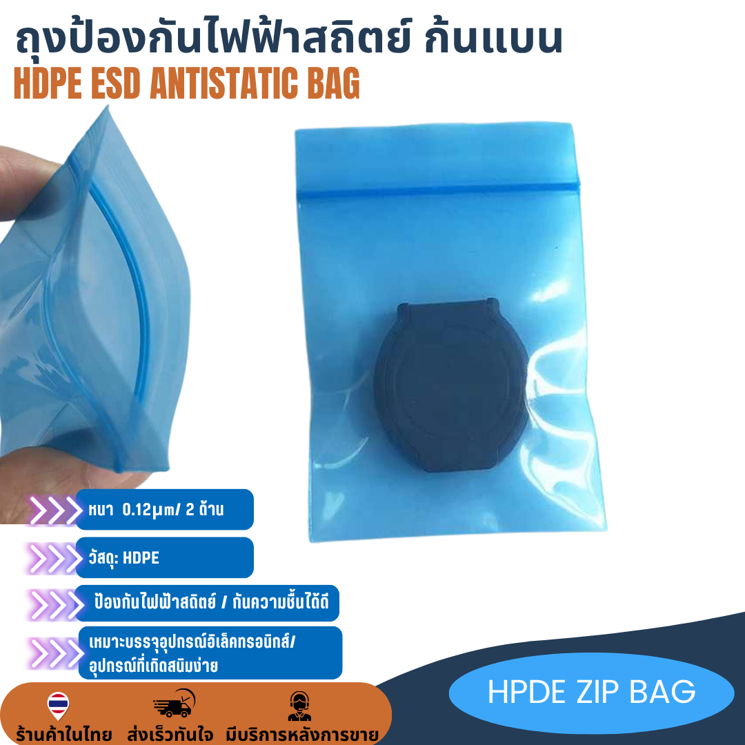 PE HDPE ESD Antistatic ZIPlock bag ถุงป้องกันไฟฟ้าสถิตย์ เนื้อนิ่ม สีฟ้า