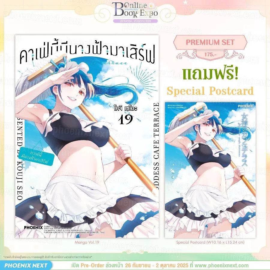 (PRE-Oct) (มังงะ) คาเฟ่นี้มีนางฟ้ามาเสิร์ฟ เล่ม 19 [แถมฟรี! Postcard]