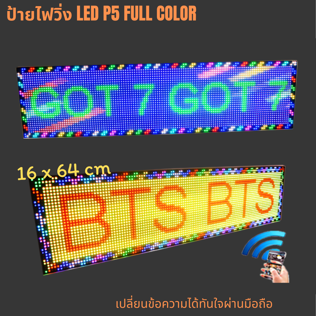 ป้ายไฟวิ่ง LED P5 Full Color Indoor 16x64cm เปลี่ยนข้อความได้ ความละเอียดสูง