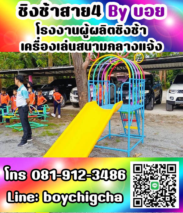 เครื่องเล่นสนามกลางแจ้ง ทุกชนิด รับสั่งทำได้ตามต้องการ โทร 0819123486 คุณบอย