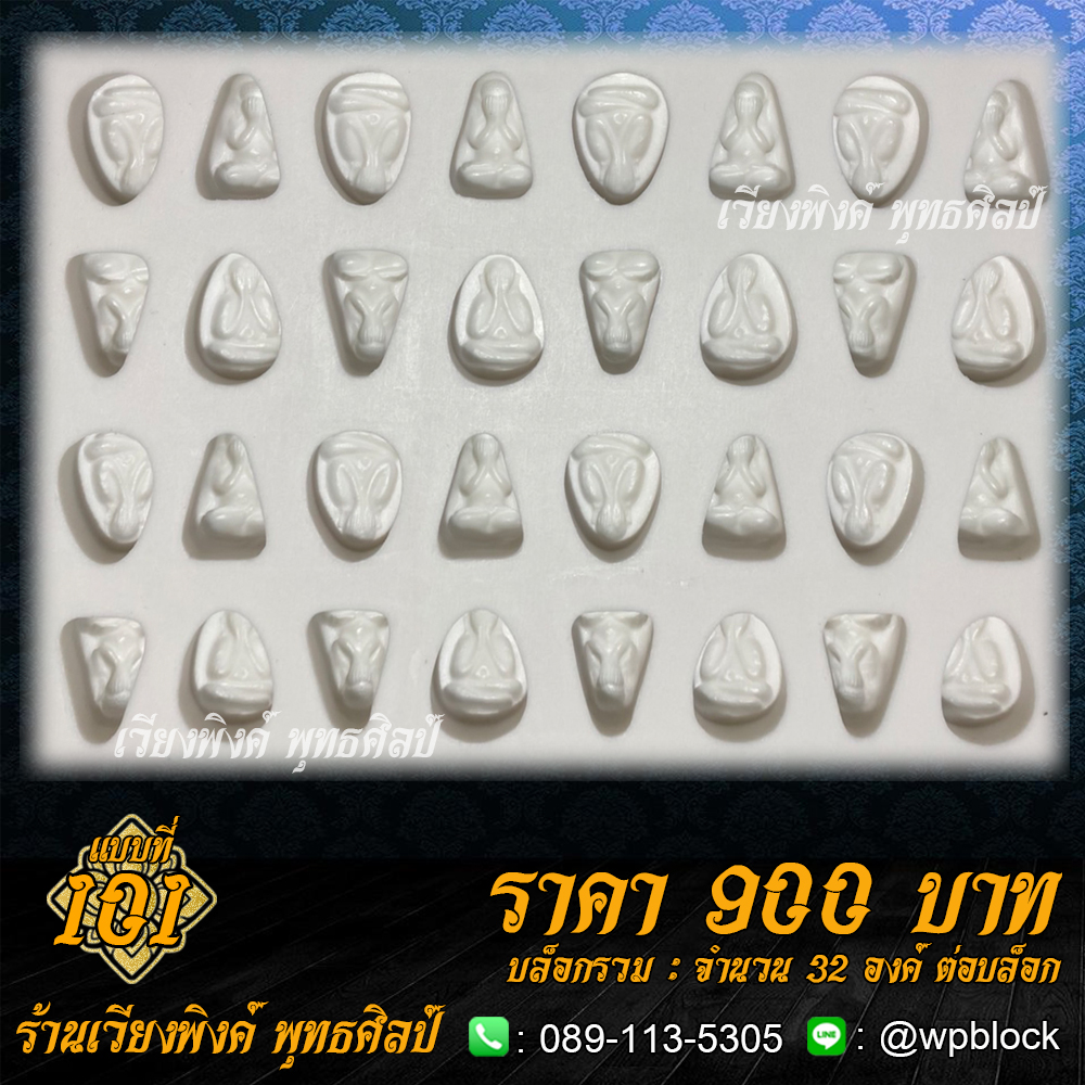 บล็อกพระ ซิลิโคน แบบที่ 101 (พระปิดตา)