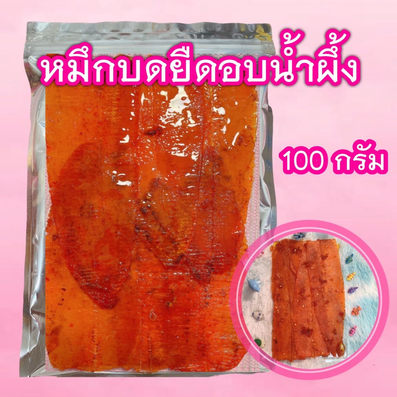 หมึกบดยืด อบน้ำผึ้ง 100 กรัม
