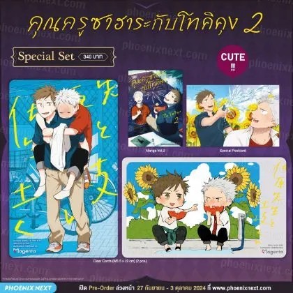 (มังงะ) คุณครูซาฮาระกับโทคิคุง เล่ม 2 Special Set