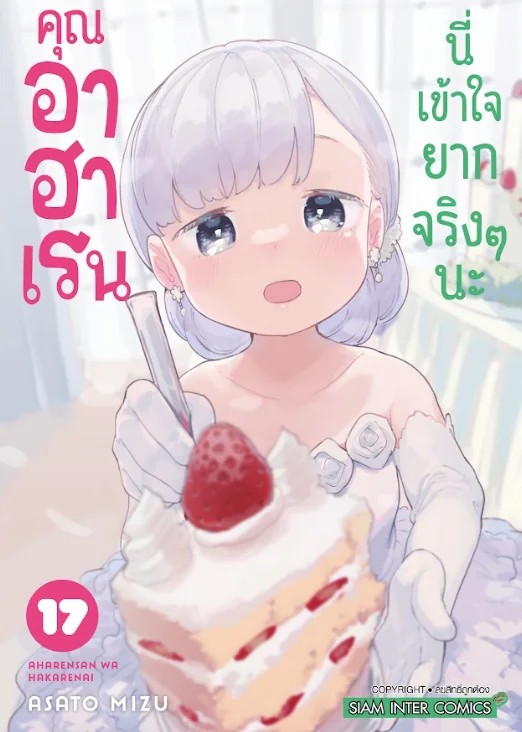 คุณอาฮาเรน นี่เข้าใจยากจริงๆ นะ เล่ม 01-17 (จบ) [แยกเล่ม]