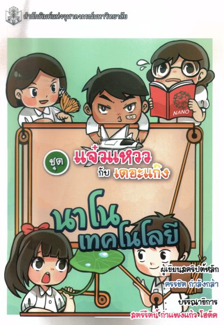 ชุดแจ๋วแหววกับเดอแก๊ง นาโนเทคโนโลยี