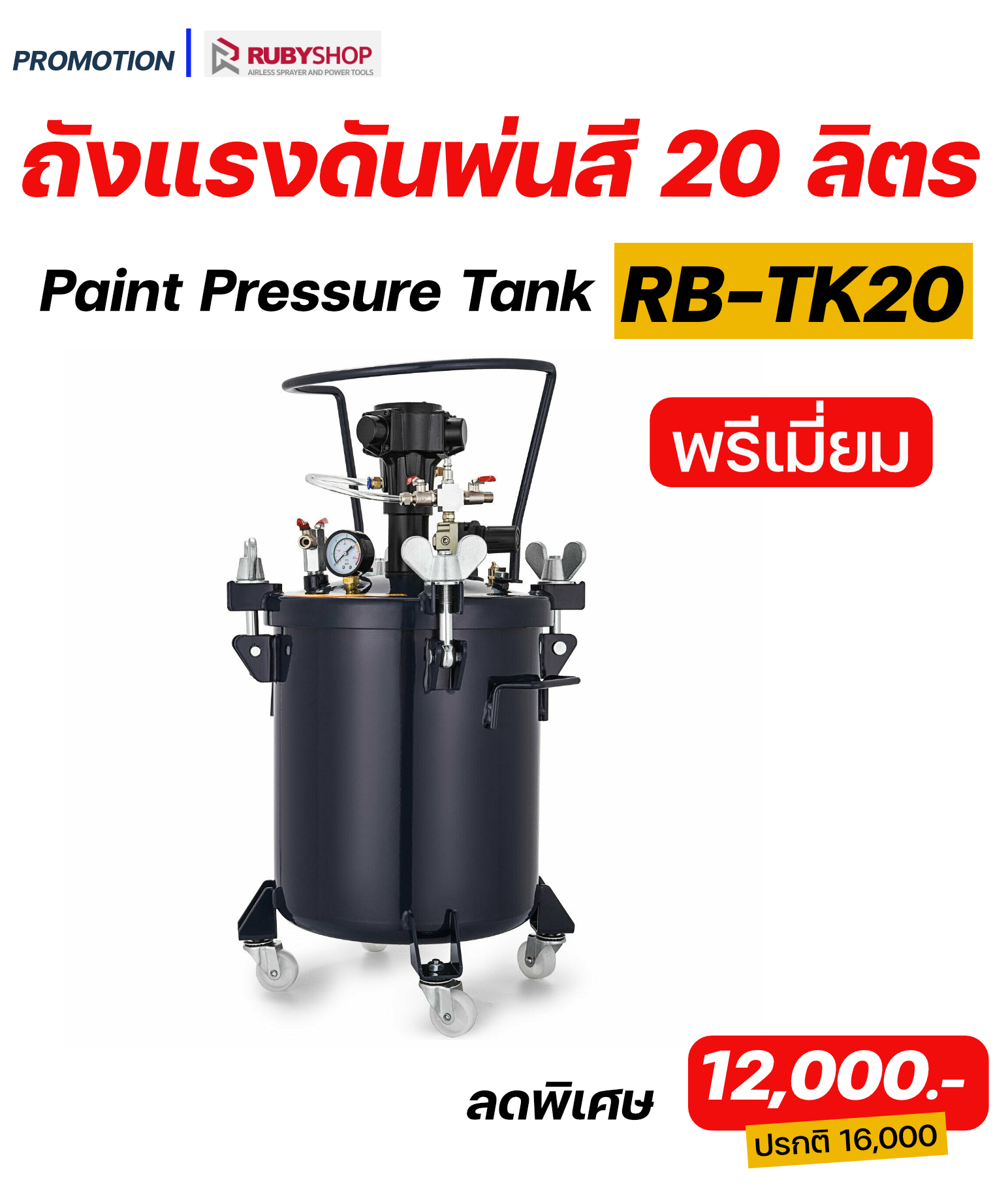 RUBY SHOP ถังแรงดันพ่นสี พ่นกาว ขนาด 20 ลิตร รุ่น RB-TK20 Premium