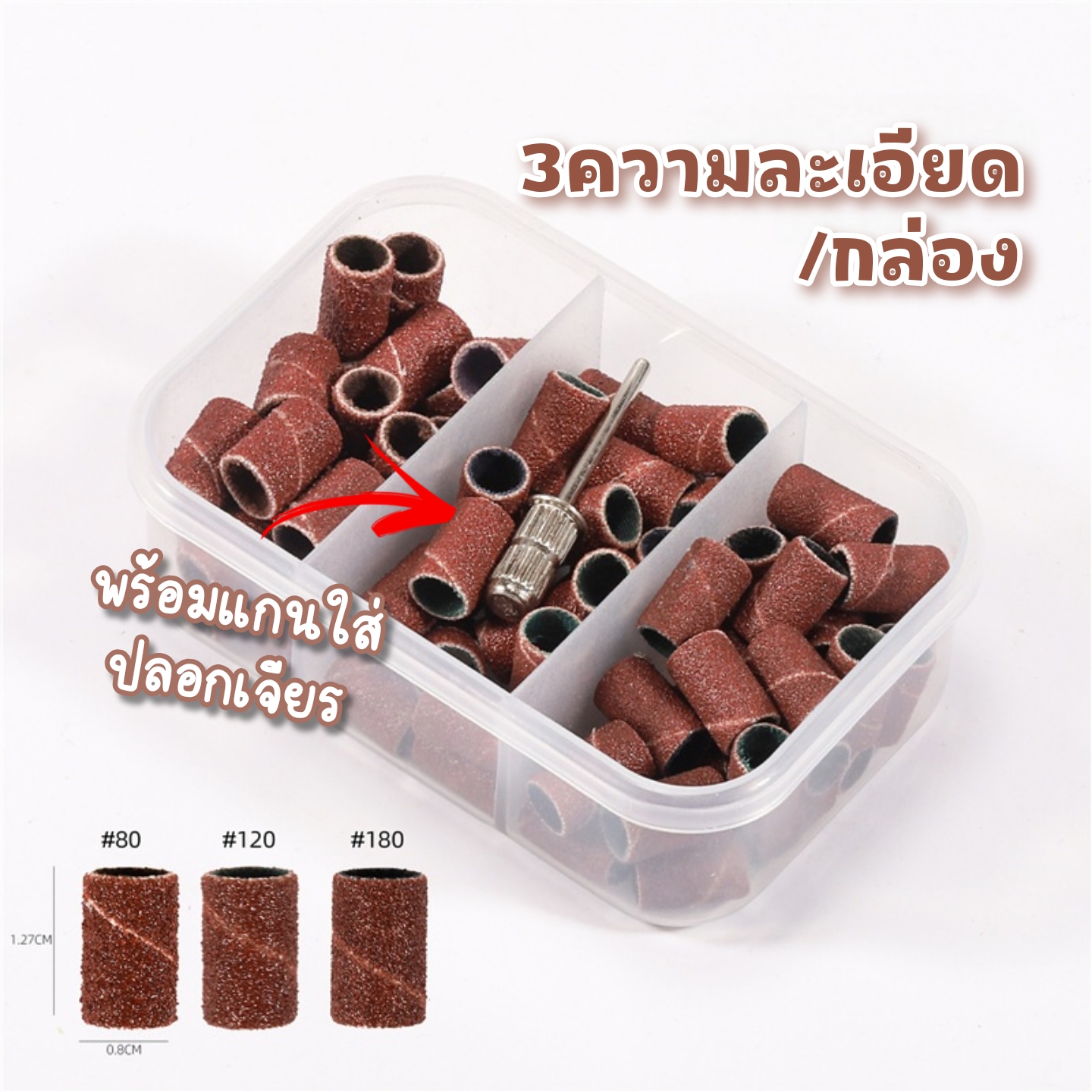 ปลอกกระดาษทรายเจียรเล็บ หัวเจียรกระดาษทราย มี3เบอร์/กล่อง 75ชิ้นพร้อมแกนเสียบ