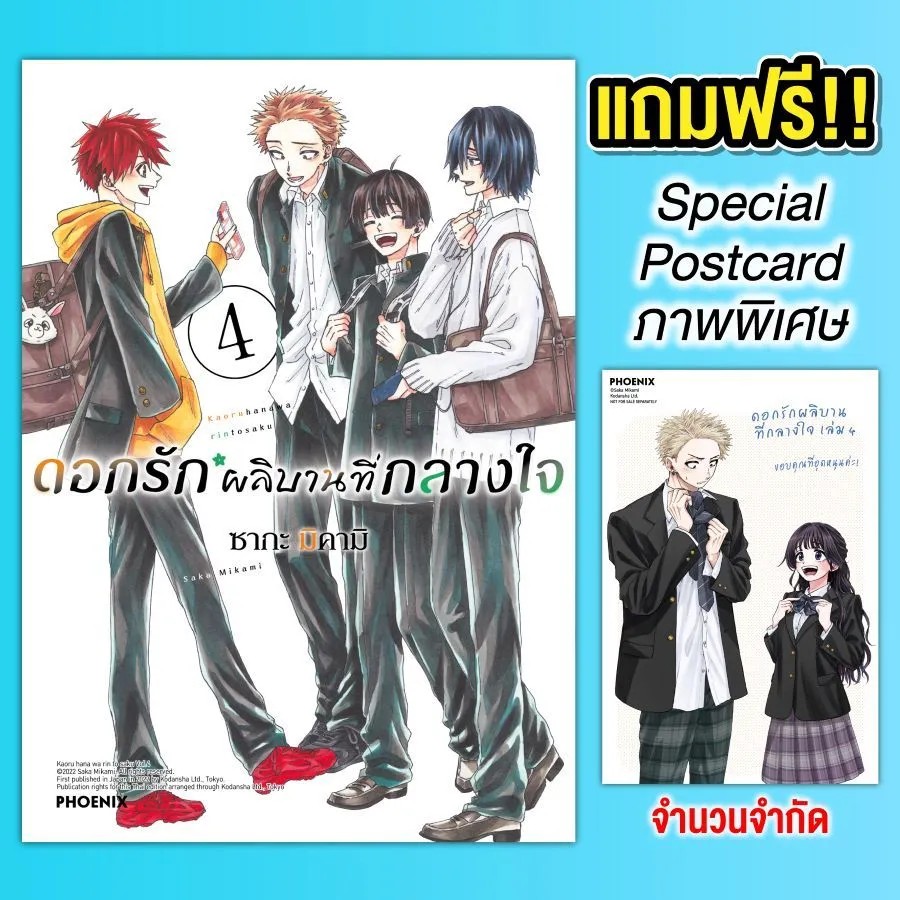 (มังงะ) ดอกรักผลิบานที่กลางใจ เล่ม 4 [แถมฟรี! Postcard]