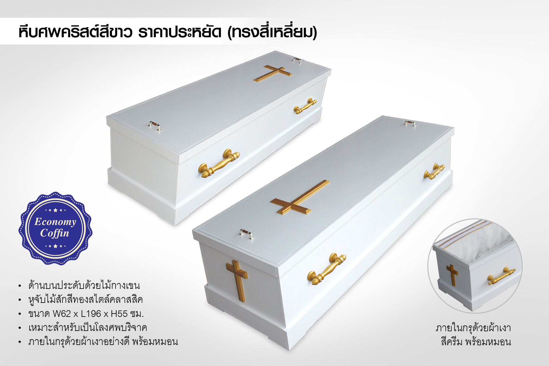 หีบศพคริสต์สีขาว ราคาประหยัด (ทรงสี่เหลี่ยม)