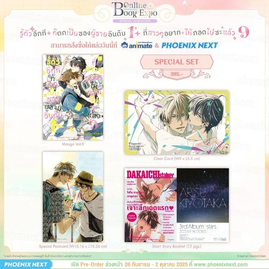(PRE-Oct) (มังงะ) รู้ตัวอีกทีก็ตกเป็นของผู้ชายอันดับ 1 ที่สาวๆ อยากให้กอดไปซะแล้ว เล่ม 9 Special Set
