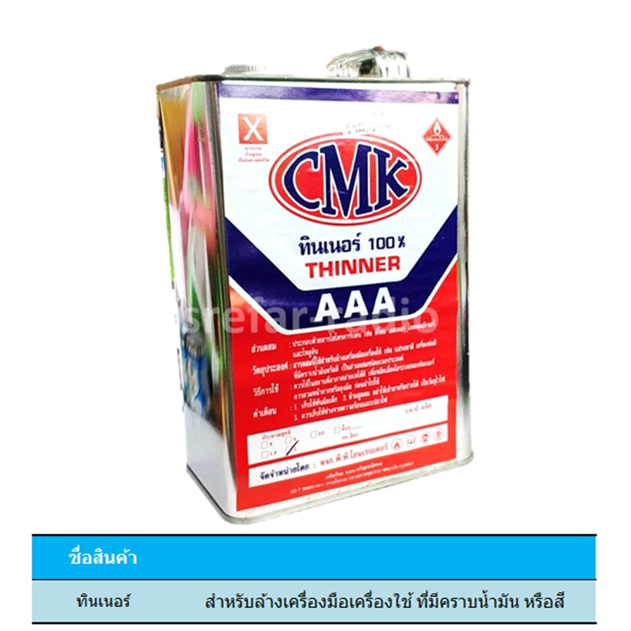 CMK ทินเนอร์ 100% AAA แกลลอน 2kg