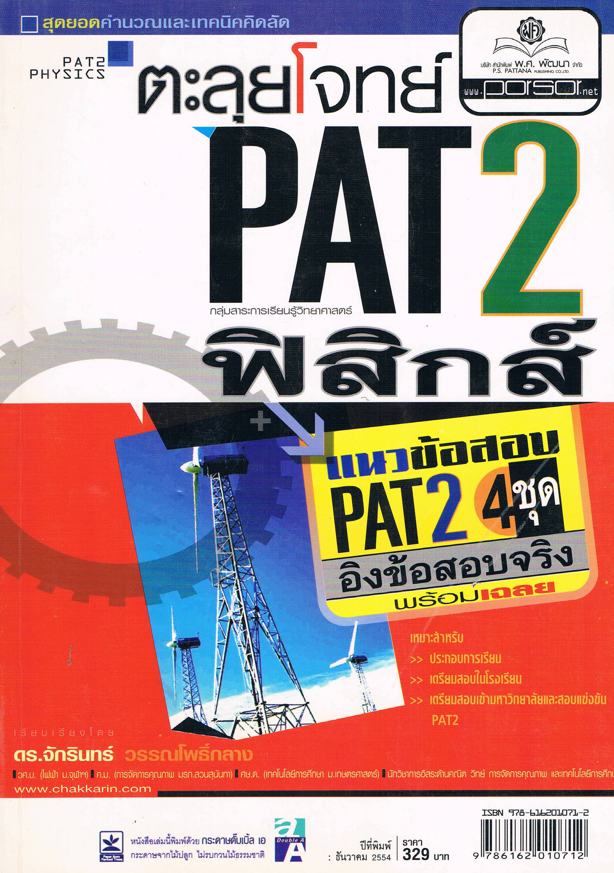 ตะลุยโจทย์ PAT 2 ฟิสิกส์