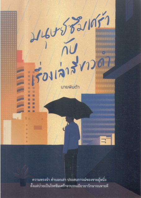 มนุษย์ซึมเศร้ากับเรื่องเล่าสีขาวดำ
