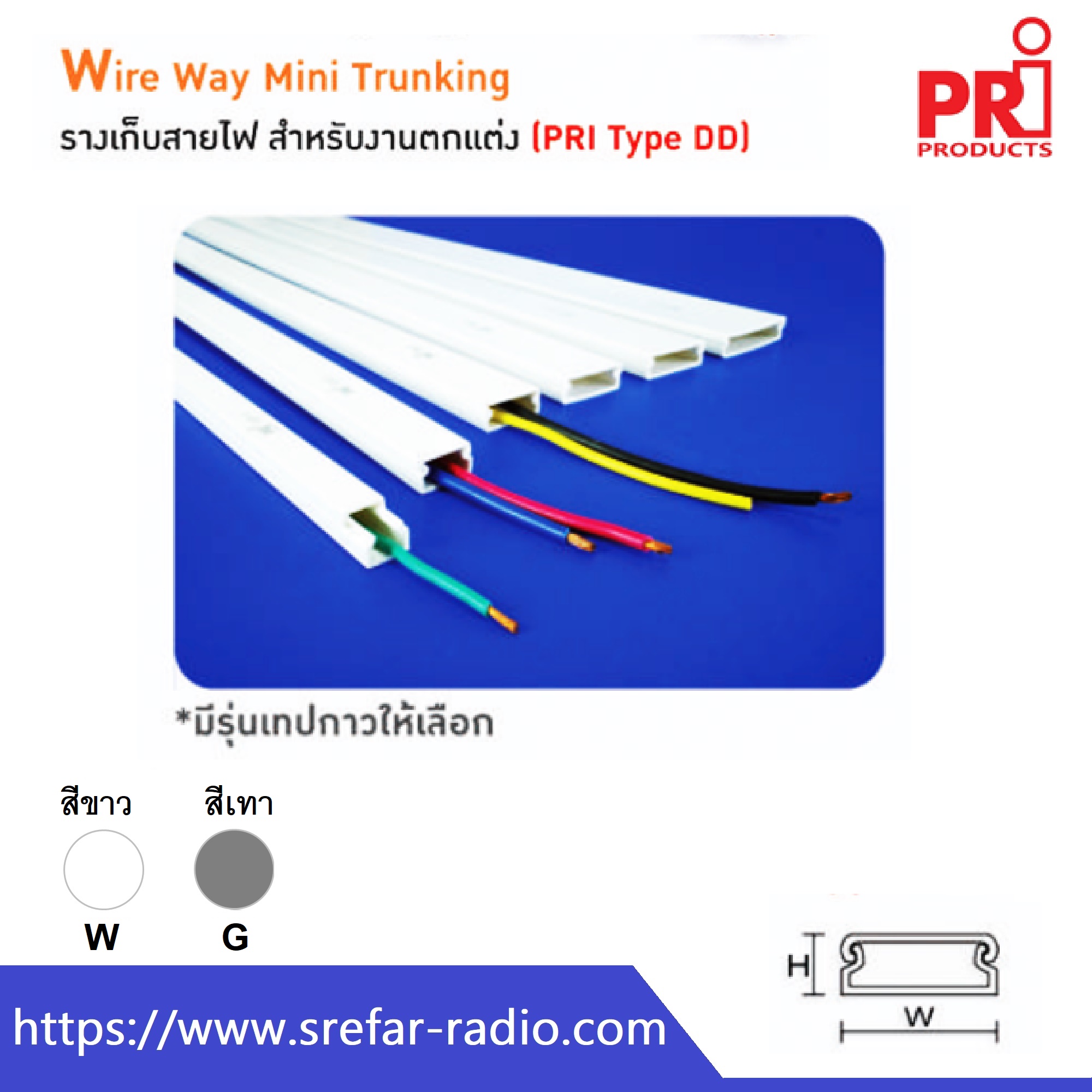 (PRI Type DD) รางเก็บสายไฟ Wire way Mini Trunking ความยาว 2 เมตร