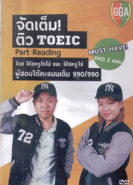จัดเต็ม ติวTOEIC Part Reading