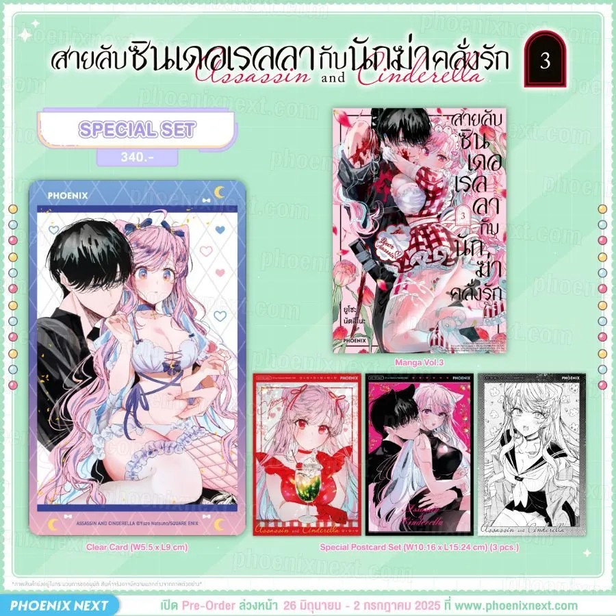 (มังงะ) สายลับซินเดอเรลลากับนักฆ่าคลั่งรัก เล่ม 3 Special Set