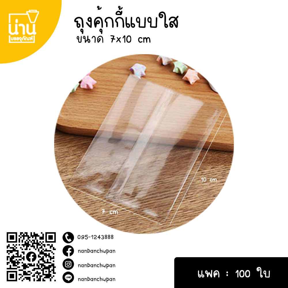ถุงคุ้กกี้แบบใส 7*10 cm @100ใบ