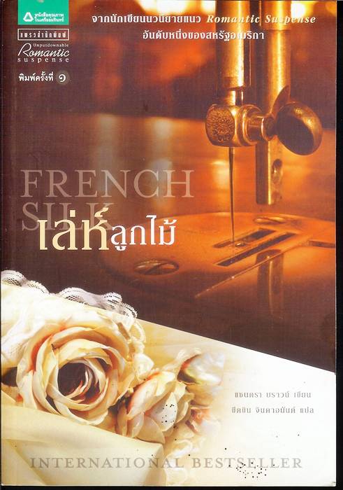 ชื่อสินค้า: [Out of Stock] เล่ห์ลูกไม้ French Silk ... แซนดรา บราวน์ / ขีดขิน จินดาอนันต์ แปล