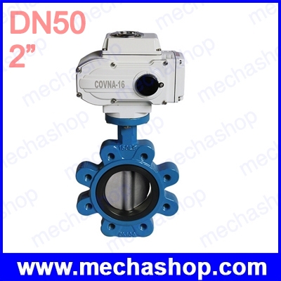 มอเตอร์วาล์วผีเสื้อ DN50 2" Electric Lug Type Butterfly Valve แบบ On/Off Body เหล็กหล่อ ซีล EPDM แรงดัน 12V, 24V, 220V, 380V (สินค้า Pre-Order)