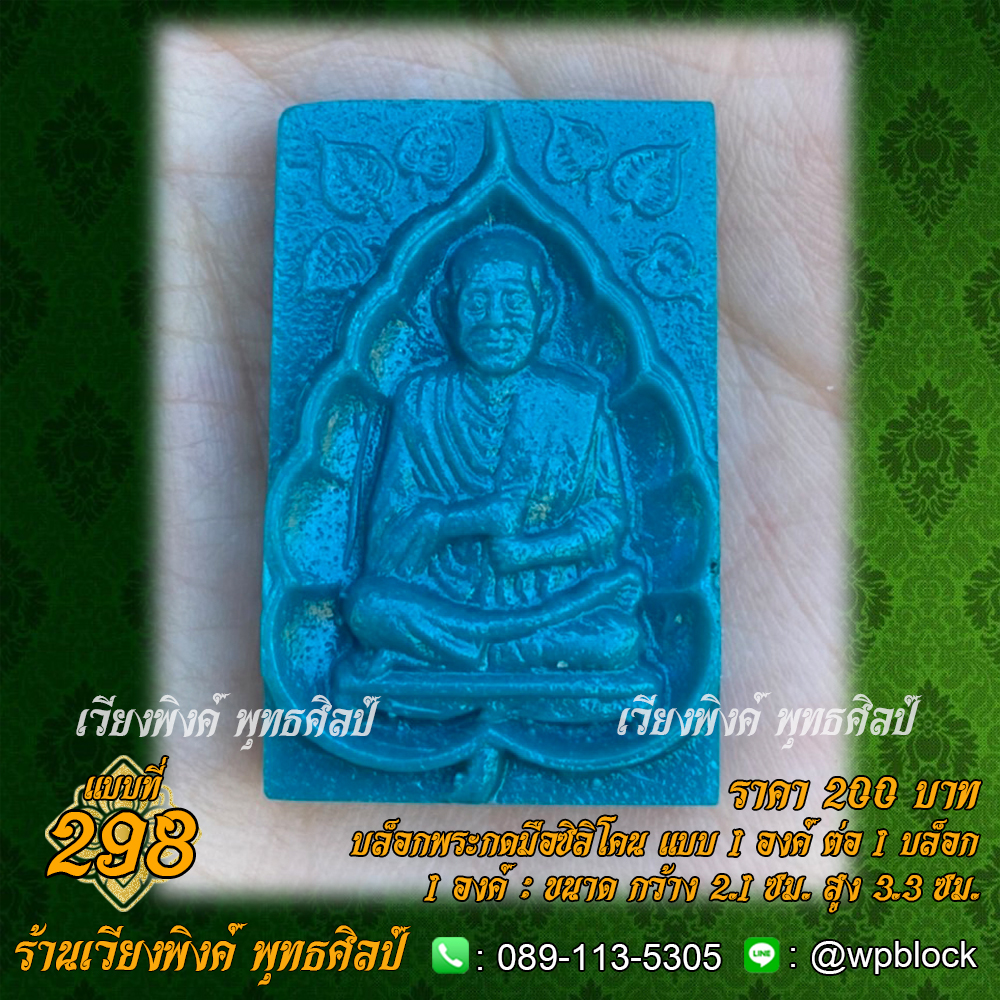 บล็อกพระกดมือแบบ 1 องค์ ต่อ 1 แบบที่ 298 (สมเด็จโต,สมเด็จพุฒาจารย์โต พรหมรังสี)