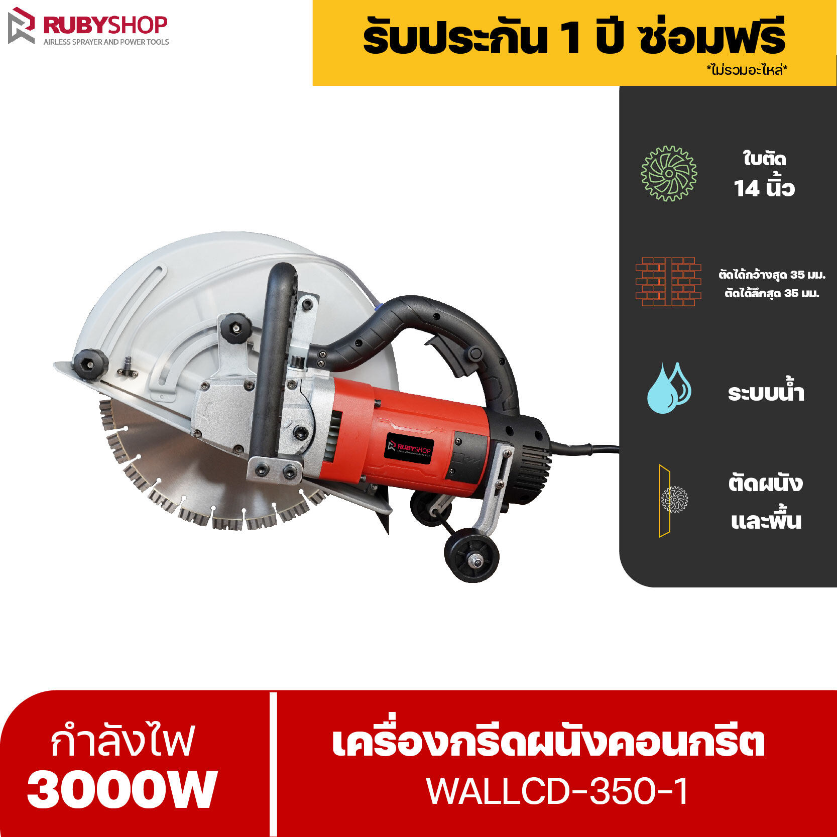 RUBYSHOP เครื่องตัดผนังคอนกรีต พื้นคอนกรีต ทำลายกำแพง ขนาดใบ 14 นิ้ว ระบบน้ำ ไร้ฝุ่น ทำให้การตัดผนังง่ายขึ้น รุ่น RB-WALLCD-350-1