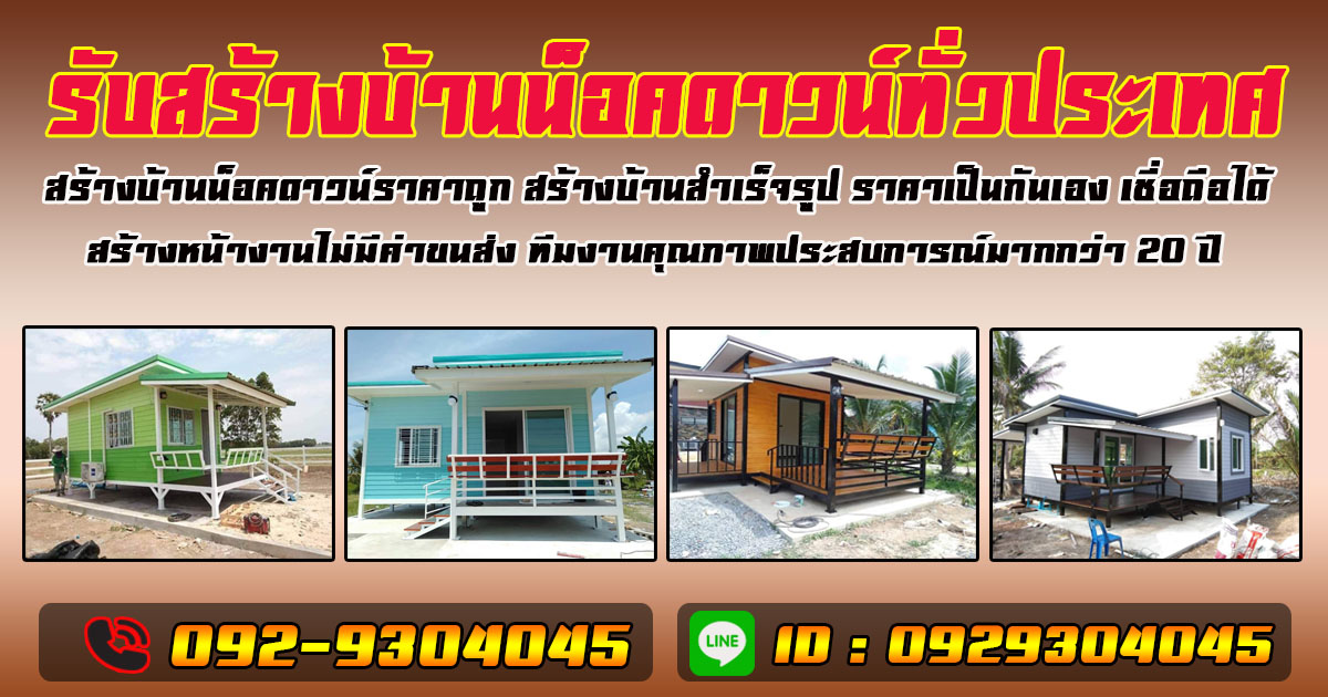 บ้านน็อคดาวน์ by ช่างโหน่ง